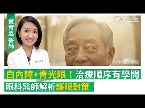 白內障竟然會併發青光眼?兩病齊發、哪個該先治療?年輕人也會得白內障「這些原因」要注意!睡前關燈滑手機易罹青光眼?醫師來解答!(feat眼科醫生 黃宥嘉 )|#鏡電視Podcast