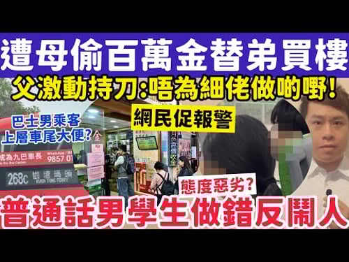 遭母親偷3百萬金替弟買樓?父親激動持刀:唔為細佬做啲嘢!3-2-2026