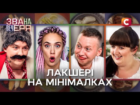 Корисне олів’є, залишки розкоші й шлюбна пропозиція – Звана вечеря