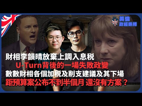 英倫政經脈搏|黨友們都想佢孭鑊,最可憐的財相|施紀賢奇技壓下黨內政變,令財相李韻晴不能加稅,又不能削福利||英國調查中國製電動巴士會否被遙距關停(馮智政 X 傅立言)