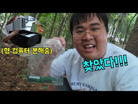 형 컴퓨터 분해해서 산속에 숨기기ㅋㅋㅋ