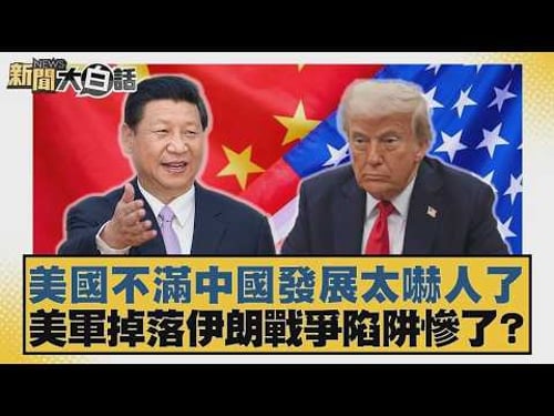 美國不滿中國發展太嚇人了 美軍掉落伊朗戰爭陷阱慘了?【#新聞大白話】20260422 12|#栗正傑 #謝寒冰 #嚴震生