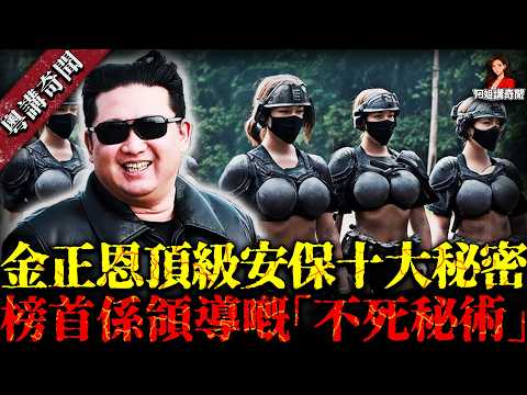 金正恩十大頂級安保秘密!細到糞便都有專人寸步不離守護,仲有近十萬人組成嘅秘密保鏢團隊.....榜首嘅真面目竟然係…… 【阿姐講奇聞】未解之謎|歷史|神秘學