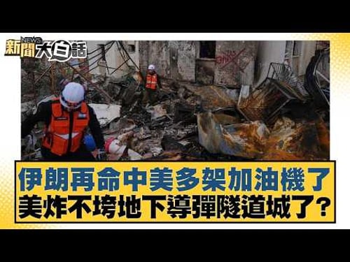 伊朗再命中美多架加油機了 美炸不垮地下導彈隧道城了?【#新聞大白話】20260328-4|#楊永明 #呂禮詩 #謝寒冰
