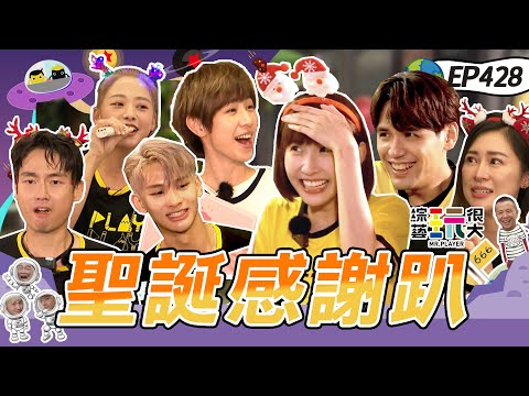 玩很大聖誕趴 小隊長的考驗 自己打電話邀來賓!粿粿產後首登玩很大 FEniX 夏浦洋等人一邀就OK!一起來玩遊戲交換禮物囉~綜藝玩很大 X FORA福爾威創快篩 20221224【第428集完整版】