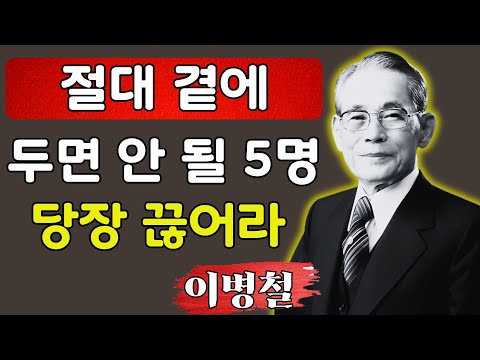 【이병철 어록】절대 가까이하지 말아야 할, 시니어를 고독하게 만드는 다섯 부류의 사람|인간관계의 지혜|삶의 태도|위인의 통찰|낭독