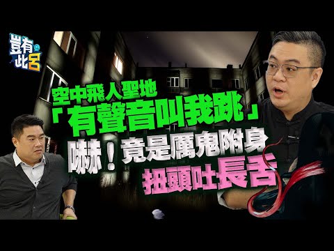 豈有此呂 EP195|空中飛人聖地「有聲音叫我跳」 嚇!竟是厲鬼附身 扭頭吐長舌|三龍法師 呂捷 @LuJayRelax