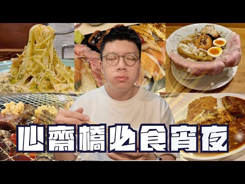 私心推介5間大阪心齋橋必食宵夜😎全部夜晚12點都仲開緊🤟🏻