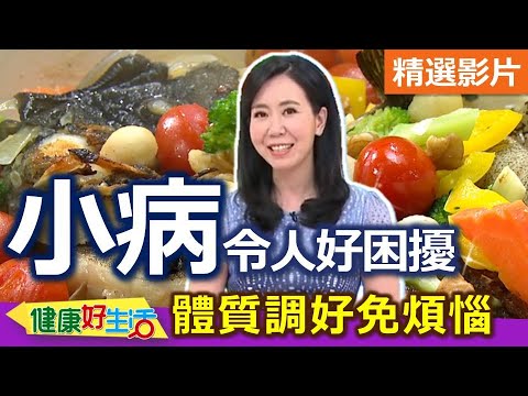 【健康好生活 超精彩回顧】小病令人好困擾 體質調好免煩惱 /// 雞腿肉蘿蔔丼+海鮮拌蔬食 歐風食蔬煎蒸魚
