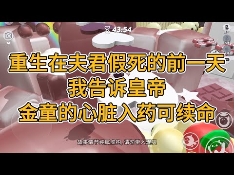 重生在夫君假死的前一天,我告诉皇帝,金童的心脏入药可续命。#一口气看完 #小说 #故事