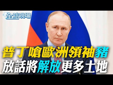 普丁嗆歐洲領袖"豬" 放話將"解放"更多土地|歐盟峰會將討論 俄凍結資產 是否幫助烏克蘭【全球現場】20251218 @全球大視野Global_Vision