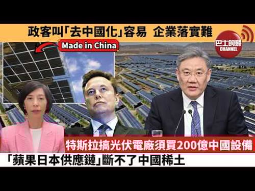 李彤「外交短評」政客叫「去中國化」容易 企業落實難。特斯拉搞光伏電廠須買200億中國設備,「蘋果日本供應鏈」斷不了中國稀土。 3月29日