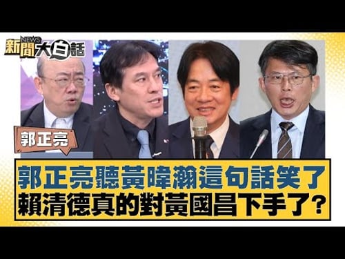 Kuo Cheng-liang laughed upon hearing Huang Wei-han's words. Has Lai Ching-te really taken action ...