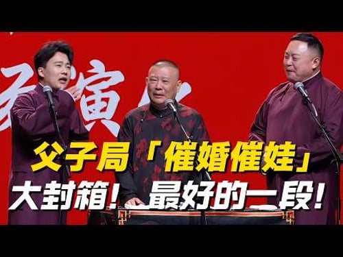 【限時轉免】大封箱父子局!老郭线下催婚催娃,堪称本年度最佳的一段!#郭麒麟 #郭德纲 #阎鹤祥 #德雲社#德云社最新相声