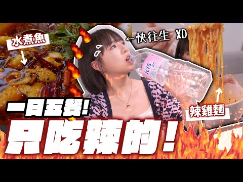 一日五餐只吃辣的!隔天蹲馬桶一整天… |柿柿chichi🍅