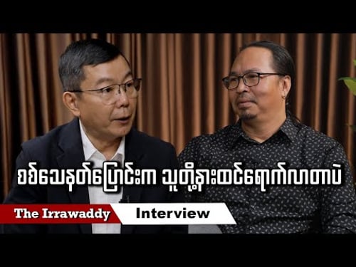 စစ်သေနတ်ပြောင်းက သူတို့နားထင်ရောက်လာတာပဲ (ရုပ်/သံ)