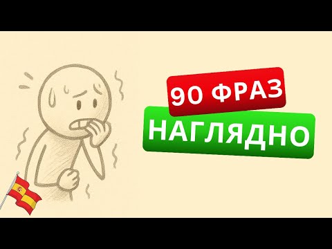 Испанский с нуля: 90 коротких фраз, которые нужно знать!