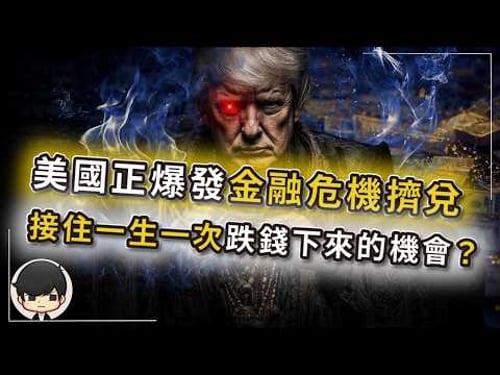 【突發】史詩級金融危機已殺進來,越悲觀的人越容易暴富?正爆發08年後最嚴重擠兌,華爾街關門不讓取錢?你的錢正被動借給了跟08年一樣的流浪漢?美伊戰爭掩蓋了這次全球股災的真相?