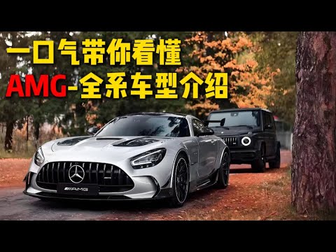 一口气带你看懂,奔驰AMG全系车型介绍