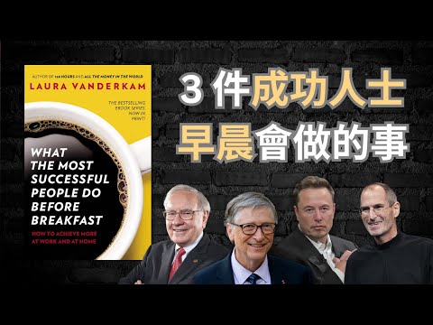 《這一天過得很充實》🤫 3 個成功人士早餐前會做的習慣 🧠(廣東話)