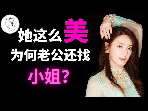 “性感女神”张雨绮竟然败给了一个¥800的站街女?! 她看男人的眼光确实不行!【解说人物】@奢氏度D