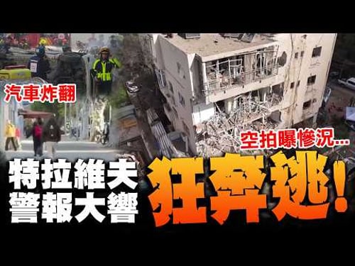 以色列被打穿!? 特拉維夫空襲警報狂響 柏油路被炸出大坑洞爆炸濃煙慘況曝
