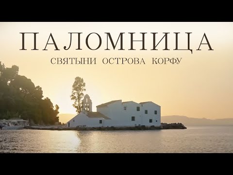 Святыни острова Корфу | 2 серия | Паломница