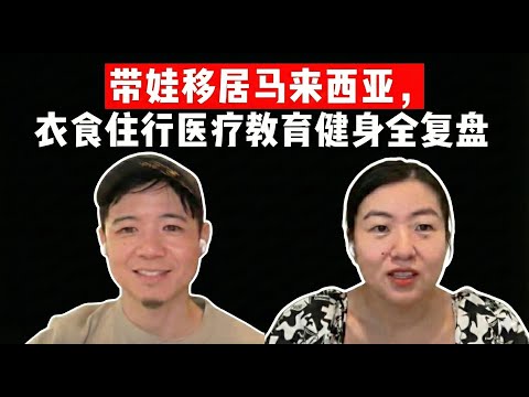 E66. 带娃移居马来西亚4个月,衣食住行医疗健身教育全复盘 | 2025年终复盘(上)