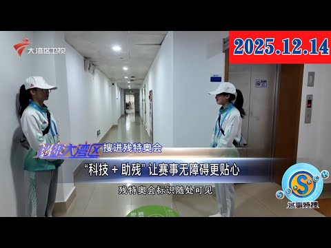 【城事特搜】“科技+助残”让赛事无障碍更贴心|各项保障精准到位 粤港澳联动打造暖心体育盛会|可以改变气候的新装备 展现绿色低碳新技术|20251214完整版 #粤语 #news