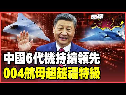 2026中國6代機突飛猛進美國追不上!004航母10萬噸戰力大勝福特號!【#環球大戰線】20260218-P1 葉思敏 黃征輝 栗正傑 彭華幹