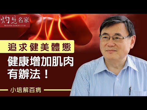 【字幕】追求健美 苦無方法?顧小培教你健康增肌肉 《小培解百病》 (2020-11-08)