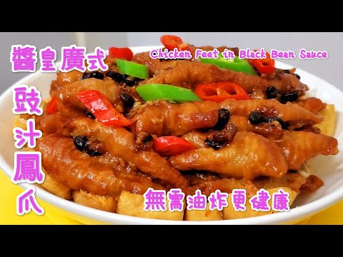 醬皇廣式豉汁鳳爪 無需油炸 更健康 口感鮮香 味道濃郁 Chicken Feet in Black Bean Sauce