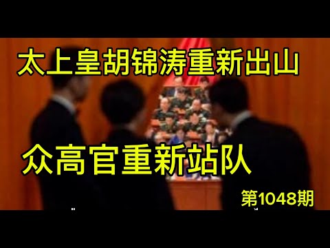 重磅:太上皇胡锦涛复出,高官反习重新站队,福建舰入列推迟两天公布。《老灯开讲第1048期》