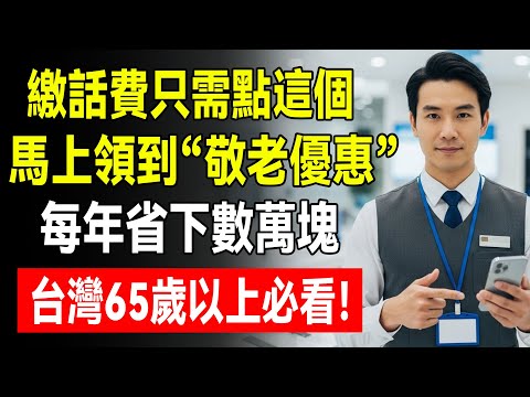 手機月租還在繳499?你虧大了!65歲以上「隱藏方案」曝光,每月只要149,一年現省4200元!