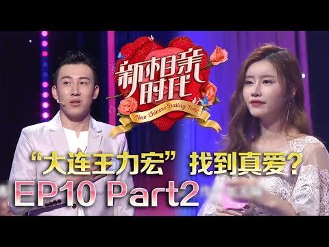 新相亲时代20180527 “大连王力宏”对决“深圳张艺兴” 三度回归的王子涵能否等到真爱? 【新相亲时代第10期Part2】