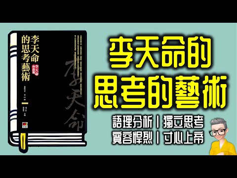 Ep1042.《李天命的思考的藝術》丨語理分析丨獨立思考丨寬容悍烈丨寸心上帝丨作者 李天命丨廣東話丨陳老C