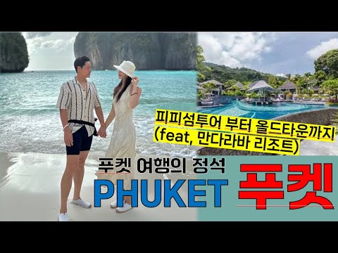 태국 푸켓 여행의 정석 (까롱비치 만다라바 리조트, 피피섬투어, 푸켓 올드타운, 석양맛집 푸켓 온더락)