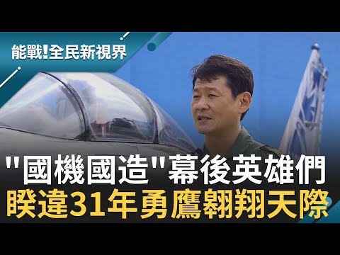 睽違31年 國機國造"勇鷹高教機"翱翔天際 台灣航空工業邁步! 從經國號到勇鷹薪火相傳的空軍魂│廖芳潔主持│【能戰!全民新視界】20201024│三立新聞台