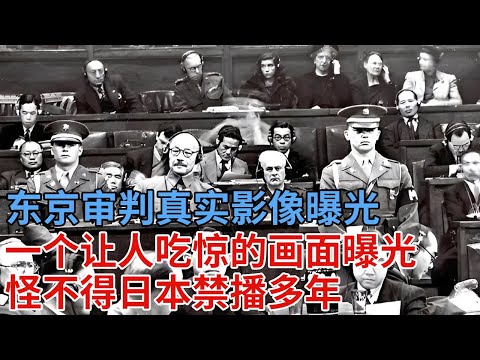禁播多年东京审判真实影像曝光,一个让人吃惊的画面曝光,怪不得日本永远不提