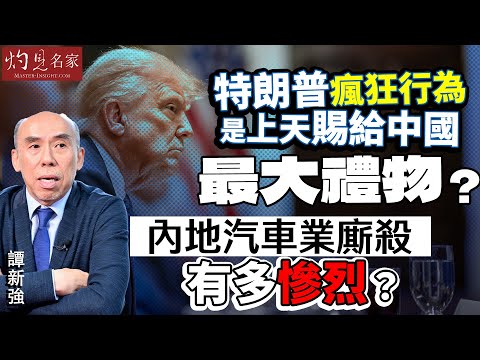 字幕|譚新強:特朗普瘋狂行為是上天賜給中國最大禮物? 內地汽車業廝殺有多慘烈?|灼見財經|2025-05-02