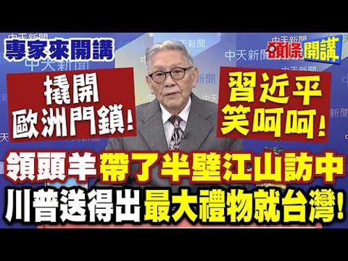撬開歐洲門鎖“習近平笑呵呵”!領頭羊“帶了半壁江山訪中”|美國鬧麻虧大本!川普送得出“最大禮物就台灣”! 【頭條開講】專家來開講@頭條開講HeadlinesTalk