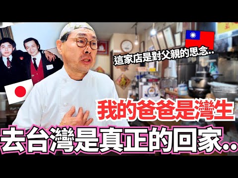 我的爸爸是灣生🔥只有去到台灣才是真正的回家。。一位日本人獨自經營台灣料理店50年包含了對已故父親的思念|真實版海角七號的故事|【Ma上聊聊】|VLOG|【我是Mana】