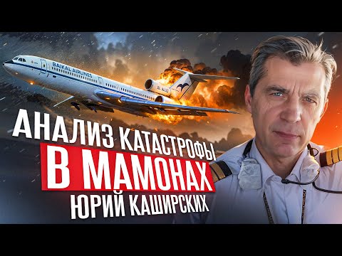 Катастрофа Ту-154 в Мамонах - анализ Юрия Каширских.