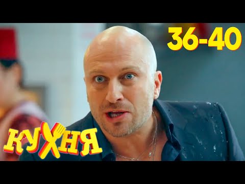 Кухня | Сезон 2 | Серия 36 - 40