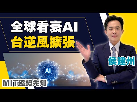 全球看衰AI!只有台灣「狂蓋12座新廠」!輝達搶單、鴻海AI伺服器暴衝300%,OpenAI合作曝光!文明大轉彎起點在台灣?真正泡沫不是AI,是理解力【MIT趨勢先知】20251117|三立iNEWS