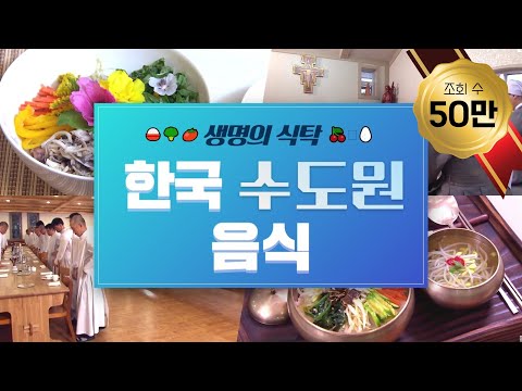 cpbc 스페셜_한국 수도원 음식 그 풍성한 생명의 식탁