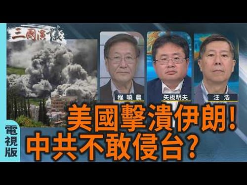 美國擊潰伊朗 中共不敢侵台?|#程曉農 #矢板明夫 #汪浩|@華視三國演議|20260425 @CtsTw