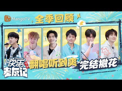 《快乐老友记2》全季完结撒花🎉一个小时沉浸感受0713在歌声中的友情🫶把厚米团音乐派对所有好歌一网打尽!|收官惊喜纯享|Happy Friends2|MangoTV