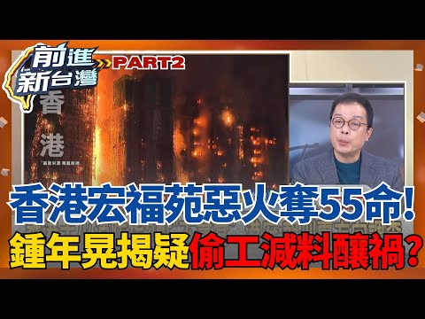 香港宏福苑惡火奪55命!消防揪出2點「不尋常」港府將嚴查 偷工減料釀大禍?疑用中國建材「不阻燃棚網」貪便宜害命?│王偊菁 主持│【前進新台灣 PART2】20251127│三立新聞台