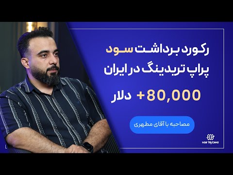 رکورد پراپ تریدینگ؛ 80 هزار دلار سود در یک برداشت: مصاحبه با تریدر ایرانی!